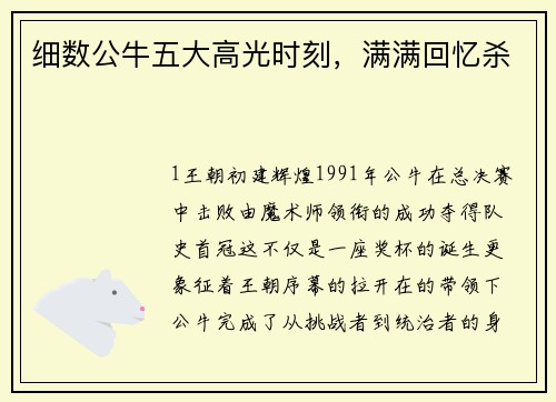 细数公牛五大高光时刻，满满回忆杀