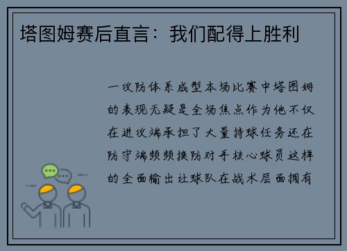 塔图姆赛后直言：我们配得上胜利