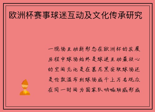 欧洲杯赛事球迷互动及文化传承研究