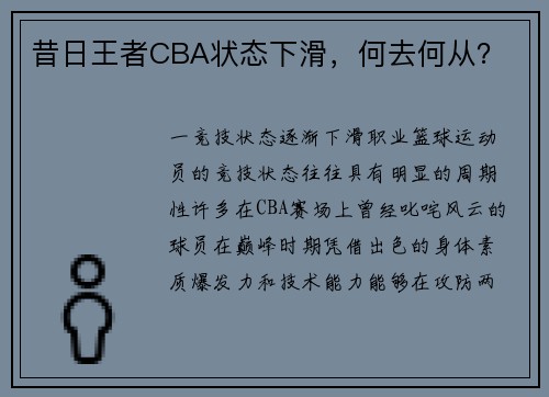 昔日王者CBA状态下滑，何去何从？