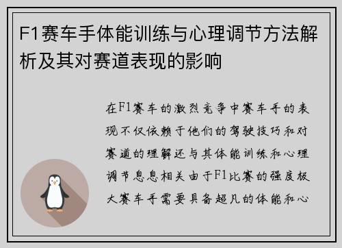 F1赛车手体能训练与心理调节方法解析及其对赛道表现的影响