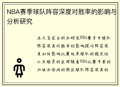 NBA赛季球队阵容深度对胜率的影响与分析研究 NBA赛季球队阵容深度对胜率的影响与分析研究