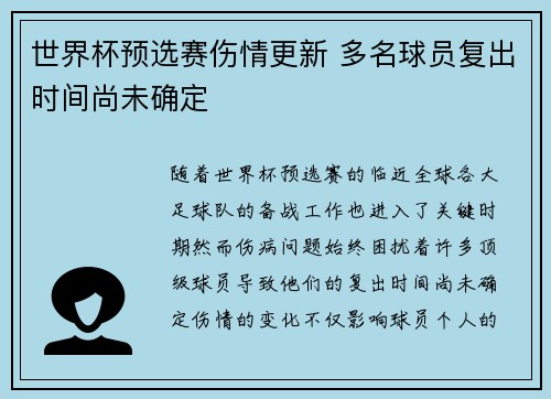世界杯预选赛伤情更新 多名球员复出时间尚未确定
