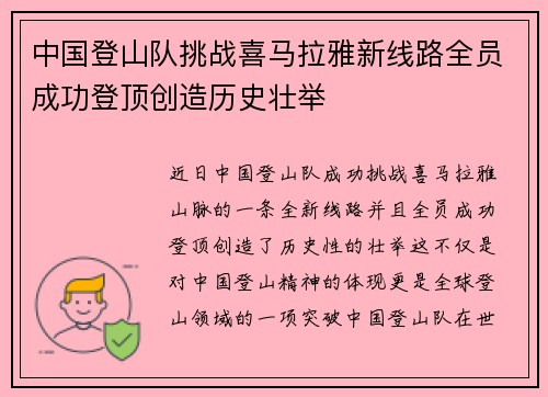 中国登山队挑战喜马拉雅新线路全员成功登顶创造历史壮举 中国登山队挑战喜马拉雅新线路全员成功登顶创造历史壮举