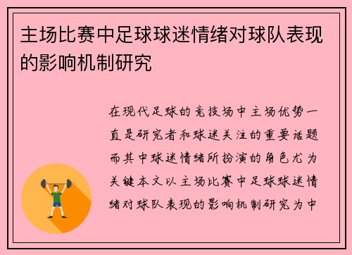 主场比赛中足球球迷情绪对球队表现的影响机制研究