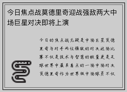 今日焦点战莫德里奇迎战强敌两大中场巨星对决即将上演 今日焦点战莫德里奇迎战强敌两大中场巨星对决即将上演