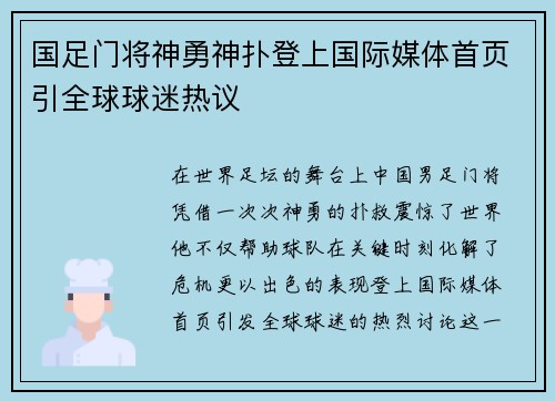 国足门将神勇神扑登上国际媒体首页引全球球迷热议 国足门将神勇神扑登上国际媒体首页引全球球迷热议