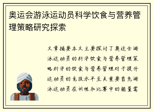 奥运会游泳运动员科学饮食与营养管理策略研究探索