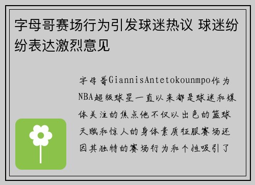 字母哥赛场行为引发球迷热议 球迷纷纷表达激烈意见 字母哥赛场行为引发球迷热议 球迷纷纷表达激烈意见