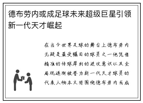 德布劳内或成足球未来超级巨星引领新一代天才崛起