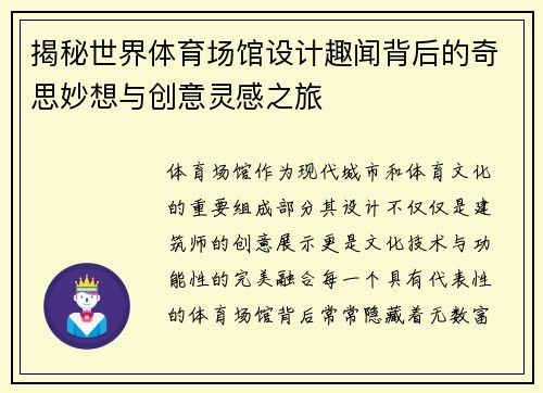 揭秘世界体育场馆设计趣闻背后的奇思妙想与创意灵感之旅