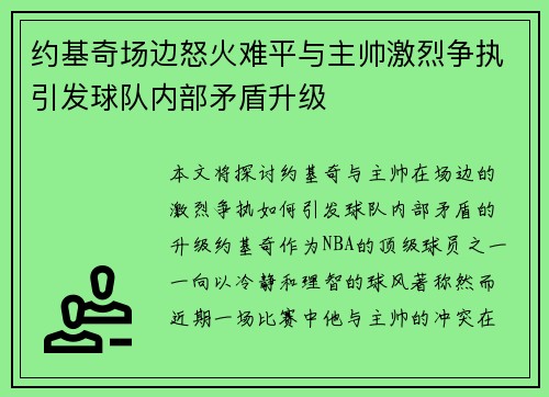 约基奇场边怒火难平与主帅激烈争执引发球队内部矛盾升级