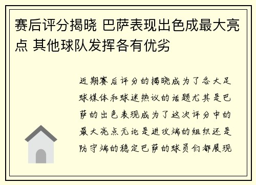 赛后评分揭晓 巴萨表现出色成最大亮点 其他球队发挥各有优劣