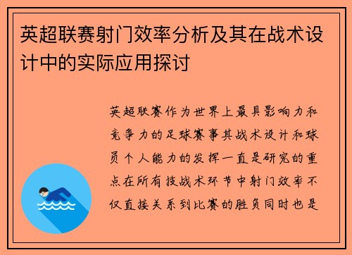 英超联赛射门效率分析及其在战术设计中的实际应用探讨
