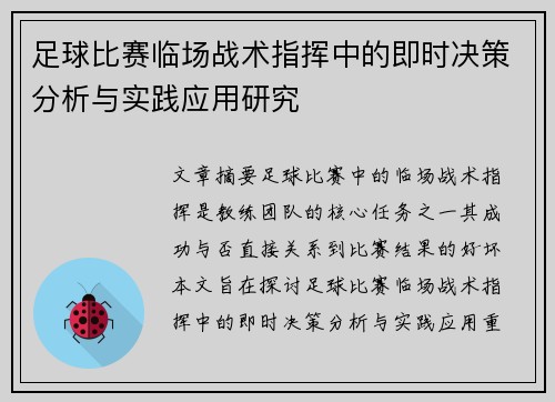 足球比赛临场战术指挥中的即时决策分析与实践应用研究