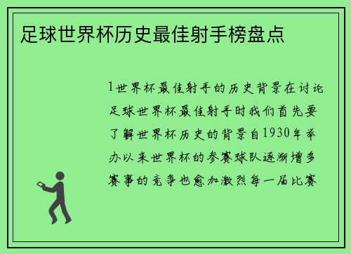 足球世界杯历史最佳射手榜盘点