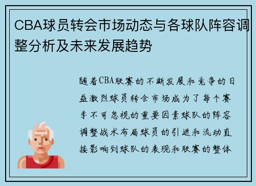 CBA球员转会市场动态与各球队阵容调整分析及未来发展趋势