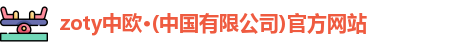 zoty中欧